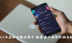 2023年虚拟币排名前十：投资者必看的热潮与趋势