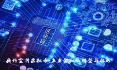 央行宣传虚拟币：未来金融的转型与机遇