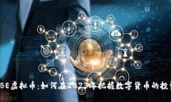 探索UBE虚拟币：如何在2023年把握数字货币的投资