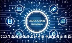 2023年国内合法炒虚拟币软件推荐与使用指南