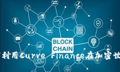 CRV虚拟币：如何利用Curve Finance在加密世界中投资与交易