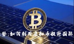 外贸新趋势：如何利用虚拟币提升国际贸易效率