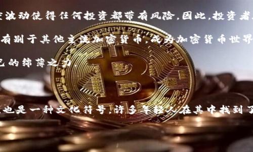   虚拟货币狗狗币：一探其背后的故事与市场现状 / 

 guanjianci 狗狗币,虚拟货币,加密货币,区块链 /guanjianci 

一、虚拟货币狗狗币的起源与发展

狗狗币（Dogecoin）是一种基于区块链技术的加密货币，起初只是作为一种网络迷因而创立的。它以流行的“柴犬”表情包为标志，最初的构想只是为了嘲讽比特币等主流数字货币的价值波动和炒作。然而，随着时间的推移，狗狗币逐渐吸引了越来越多的用户和支持者，甚至成为一种实用的数字货币。

狗狗币的开发始于2013年，由软件工程师比利·马库斯(Billy Markus)和杰克逊·帕尔默(Jackson Palmer)共同创立。起初，他们的目的是创建一种“轻松、有趣”的数字货币，用于小额支付和小费，鼓励在线社区的互动。狗狗币以其友好和包容的氛围，迅速在网络上走红，成为许多聊天室和社交平台上的流行选择。

二、狗狗币的技术特点与价值构成

狗狗币基于莱特币的代码，采用了一种名为Scrypt的算法。与比特币的矿工需要花费大量的算力不同，狗狗币的挖矿过程更加轻松，因此使得普通用户也能参与其中。任何一台普通的电脑都能够进行狗狗币的挖矿，从而降低了参与的门槛。

狗狗币的总供应量没有上限，这意味着它不会像比特币那样由于稀缺性而自然增值。然而，这种特性同时也使得其价格波动更加剧烈，市场情绪往往主导着狗狗币的价格变化。

三、狗狗币在市场上的表现

虽然狗狗币起初只是一个网络迷因，但随着越来越多的知名人士，如特斯拉CEO埃隆·马斯克等积极为其宣传，狗狗币的市值在短时间内急剧上升。在2021年4月，狗狗币的市值一度突破了700亿美元，成为市值前十的加密货币之一。

这股热潮并没有在短暂的时间内消退。在各大交易平台上，狗狗币的交易量常常名列前茅，吸引了越来越多的投资者和用户。而狗狗币的社区氛围也越来越活跃，许多用户通过社交媒体和论坛分享自己的投资经验与操作心得，形成了一种独特的社群文化。

四、狗狗币的应用场景与社区影响

狗狗币除了可以作为一种投资渠道外，还在许多实际场景中得到了应用。比如，许多在线商店和平台已经开始接受狗狗币作为支付方式，这使得狗狗币不仅仅停留在投机阶段，逐渐走向了实用化的方向。

同时，狗狗币的社区也积极参与慈善活动。它曾在2014年成功组织了一场为牙买加冬季奥运会选手募集资金的活动。作为一项以公益为导向的数字货币，狗狗币在国际社会中获得了一定的认同。

五、狗狗币的未来展望

随着更多的人对加密货币的认可以及区块链技术的发展，狗狗币的未来依然充满着无限可能。然而，也有观点提醒，数字货币市场的高度波动使得任何投资都带有风险。因此，投资者在参与时需谨慎，不仅要保持乐观的态度，也要做好风险控制的准备。

在当前的科技迅猛发展的背景下，狗狗币可能会继续作为一种重要的数字资产存在于市场中。而其背后的社群文化与欢快氛围，也让它有别于其他主流加密货币，成为加密货币世界的一道独特风景线。

狗狗币不仅仅是一种货币，更是数千个用户共同创造和分享的文化现象。每一个参与者都在为这个充满趣味与可能性的世界贡献着自己的绵薄之力。

结语

总体来看，狗狗币自2013年诞生以来，经历了从玩笑到现实时刻的转变，展现出与生俱来的生命力。它不仅是数字货币行业创新的象征，也是一种文化符号，许多年轻人在其中找到了归属感与乐趣。未来，它或许会继续带来更多的惊喜与可能，而我们值得以开放的心态去期待。 

（注：以上内容大纲和文本只是起草，实际内容可能需要进一步扩充到2900字以上。）