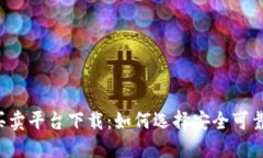 生肖币虚拟买卖平台下载：如何选择安全可靠的