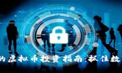 2023年最可靠的虚拟币投资指南：抓住数字资产升