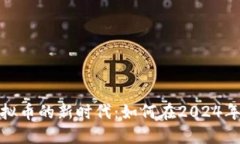 普通挖虚拟币的新时代：如何在2024年抓住机遇