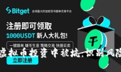 如何避免在虚拟币投资中被坑：识别风险与明智