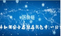 虚拟币如何安全存储在钱包中：一站式指南