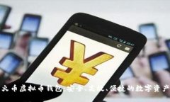 全面了解火币虚拟币钱包：安全、高效、便捷的