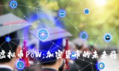 欧盟否决虚拟币PoW：加密货币的未来将何去何从