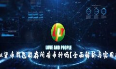 虚拟货币钱包能存所有币种吗？全面解析与实用
