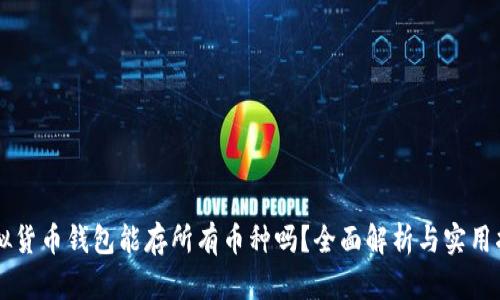虚拟货币钱包能存所有币种吗？全面解析与实用指南