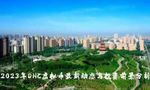 2023年DHC虚拟币最新动态与投资前景分析