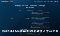 2023年EICC虚拟币：投资前景与市场分析