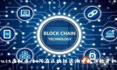 Crust虚拟币：如何在区块链浪潮中抓住投资机遇