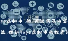 下面是关于“tops虚拟币”的、关键词及内容大纲