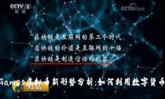 2023年Epic Games虚拟币新形势分析：如何利用数字货