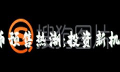 2023年虚拟币预售热潮：投资新机遇与风险分析
