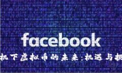 经济危机下虚拟币的未来：机遇与挑战并存