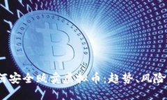 2024年如何安全贩卖虚拟币：趋势、风险与实用技