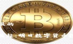 思考一个接近且的NMC虚拟币的崛起：明日数字货