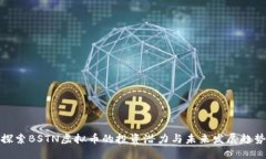 探索BSTN虚拟币的投资潜力与未来发展趋势