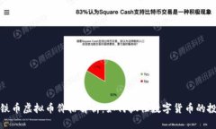 2023年铁币虚拟币价格解析：如何抓住数字货币的