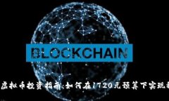 2023年虚拟币投资指南：如何在1720元预算下实现稳