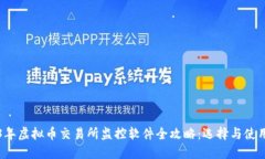 2023年虚拟币交易所监控软件全攻略：选择与使用