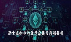 勒索虚拟币的法律后果与判刑解析