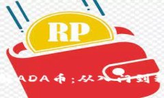如何投资和理解ADA币：从入门到精通的全面指南
