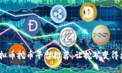 2023年最佳虚拟币挖币平台推荐：让挖矿变得更加