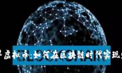 矿工世界虚拟币：如何在区块链时代实现财富自