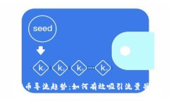 2023年虚拟币导流趋势：如何有效吸引流量并提升
