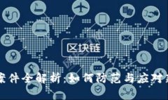 虚拟币跑分案件全解析：如何防范与应对新型网