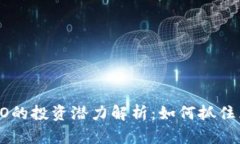 2023年虚拟币NEO的投资潜力解析：如何抓住区块链