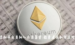 虚拟币交易纳入非法集资：投资者该如何应对？