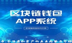 比特币：合法虚拟资产的未来趋势与市场机遇
