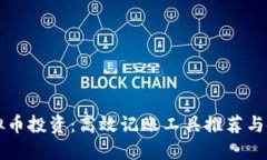掌握虚拟币投资：高效记账工具推荐与使用技巧