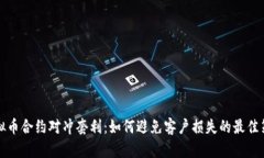 虚拟币合约对冲套利：如何避免客户损失的最佳