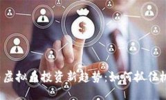 2023年股票与虚拟币投资新趋势：如何抓住机遇与