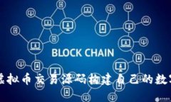 如何利用开源虚拟币交易源码构建自己的数字货