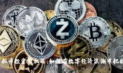呼市虚拟币投资新机遇：如何在数字经济浪潮中