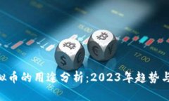 MiPay虚拟币的用途分析：2023年趋势与应用前景