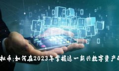 GECAPP虚拟币：如何在2023年掌握这一新兴数字资产