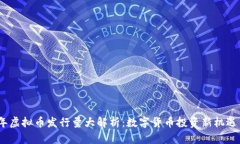2023年虚拟币发行量大解析：数字货币投资新机遇
