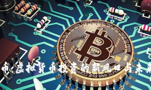 西量币：虚拟货币投资的新风口与未来展望