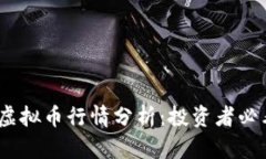 2023年热门虚拟币行情分析：投资者必看趋势与预