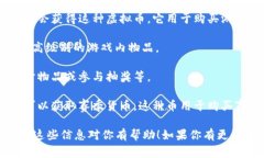 量子特攻中的虚拟币主要是游戏内的货币，用于