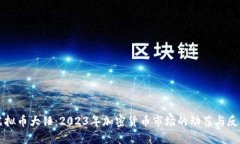 虚拟币大锤：2023年加密货币市场的动荡与反弹